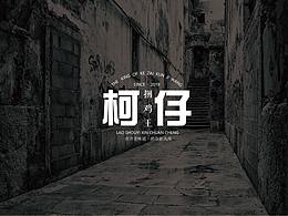 柯仔捆鸡王VIS