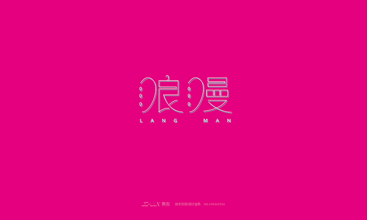2014年12月的字体设计（图ZMjM0MjQxMjQ=） - 字体/字形 - 站酷设计师吐泡泡的果冻原创素材 - 站酷ZCOOL