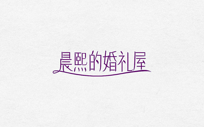 2016-2017字体、LOGO作品（图ZODExNTkwMDg=） - 字体/字形 - 站酷设计师如果星星不发光原创素材 - 站酷ZCOOL
