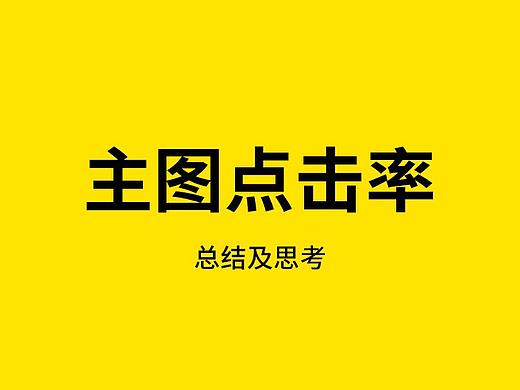 主图点击率总结及思考