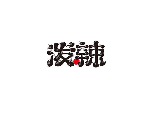 日式鬣字体一组
