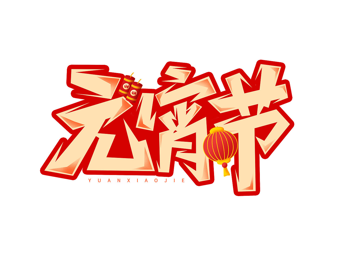 元宵节艺术字（图ZMjgxMTI5MzU2） - 字体/字形 - 站酷设计师含宣Script丶原创素材 - 站酷ZCOOL