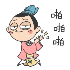 二公子（图ZNjExNzU3MjA=） - 网络表情 - 站酷设计师伊丽莎米原创素材 - 站酷ZCOOL