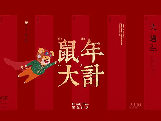 鼠年大计年礼设计