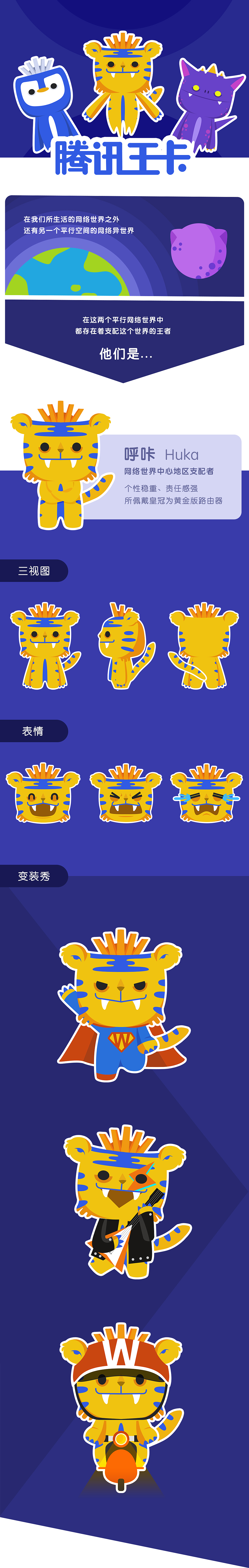 腾讯王卡品牌形象设计 — 网络世界的支配者