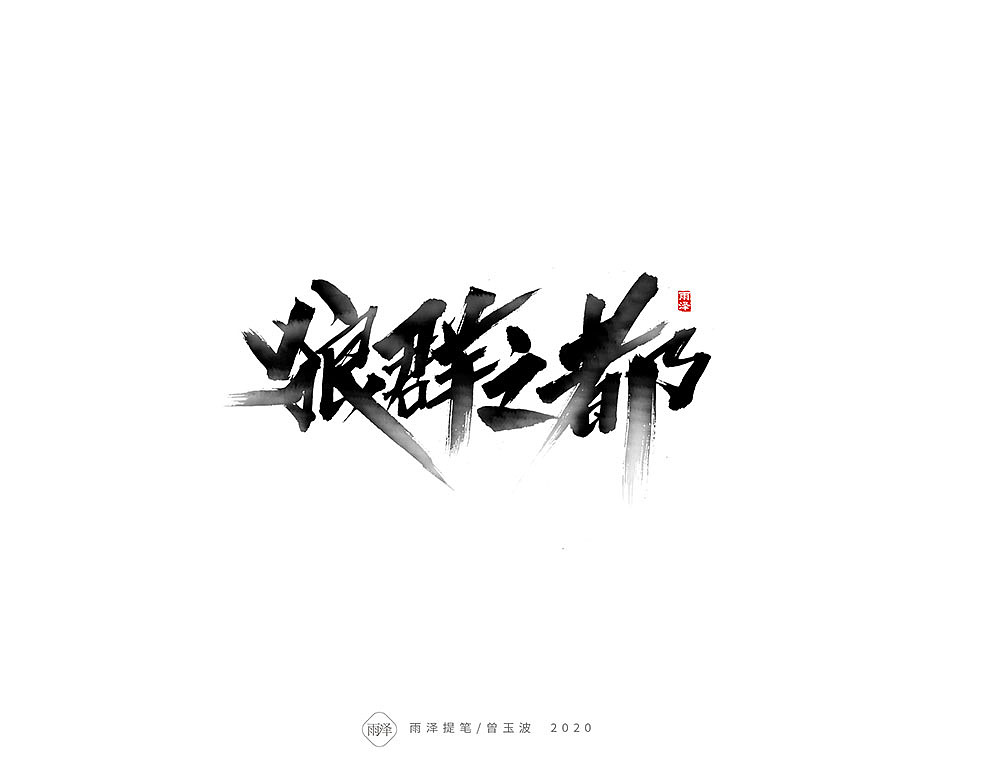 雨泽提字/五月毛笔字