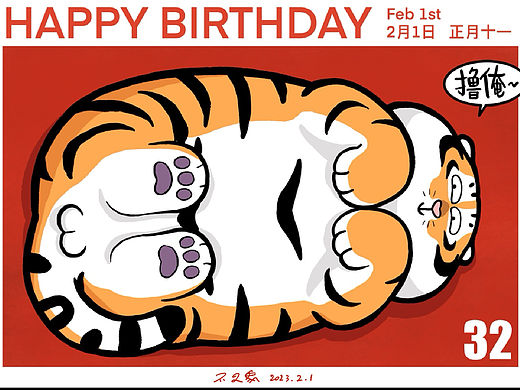 今天是2月1日，祝你生日快乐