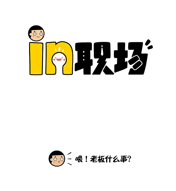 in职场——老板什么事
