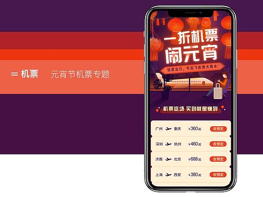元宵節(jié)機票 專題 H5（個人主頁-ZNDg4NzI5NDA=） - APP界面 - 站酷設(shè)計師Dakongkong原創(chuàng)素材 - 站酷ZCOOL