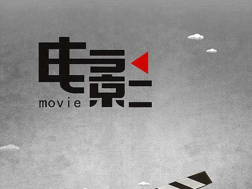電影（個人主頁-ZMzM0MjIwOTY=） - 字體/字形 - 站酷設(shè)計師莫莫芝士帕尼尼原創(chuàng)素材 - 站酷ZCOOL