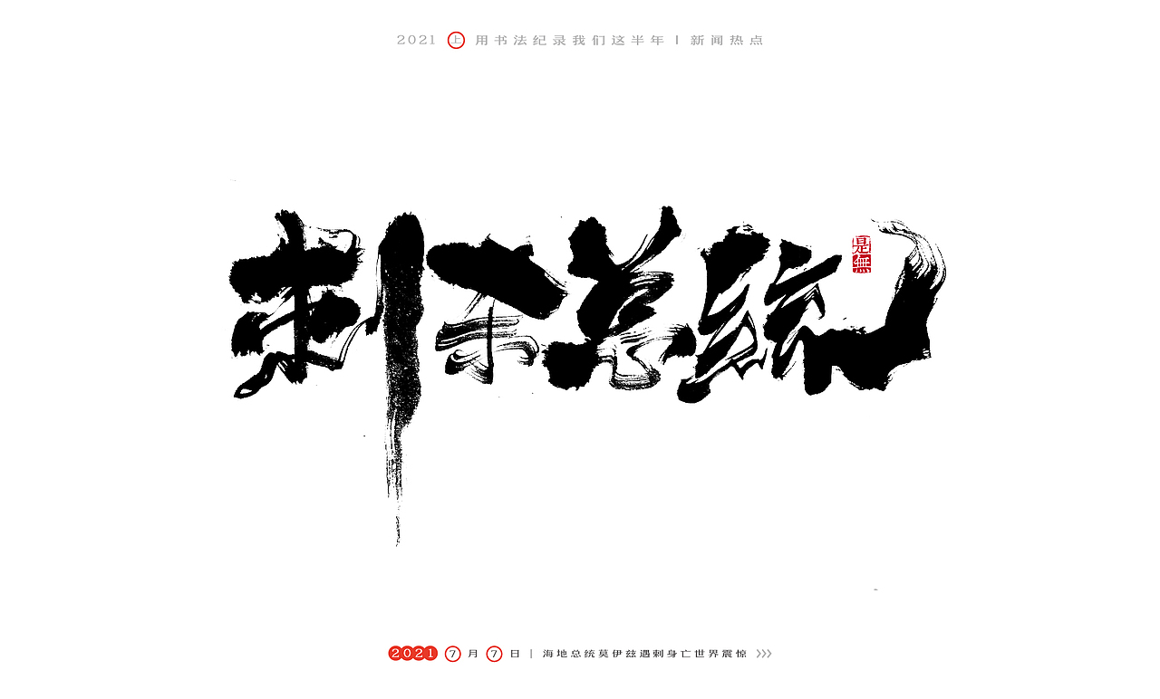 2021［上］热点事件－书法呈现