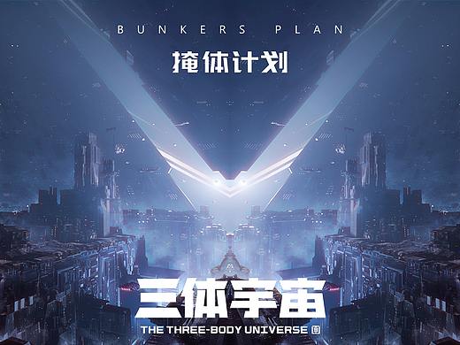 掩体计划