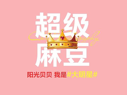 微信活动图超级麻豆