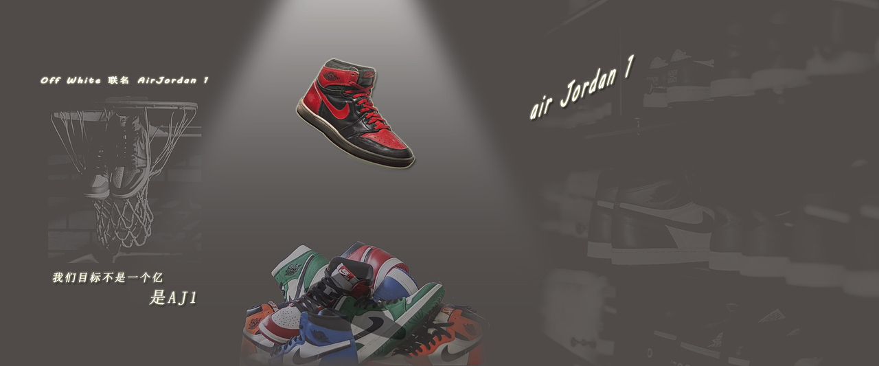 我们要的不是一个亿,是aj1