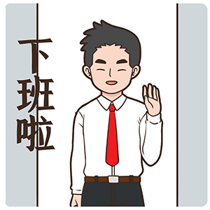 微信表情丨职场必备表情 今天又是努力搬砖的一天(图ZMjU1NzkzMzI4) - 网络表情 - 站酷设计师江浩大叔工作室原创素材 - 站酷ZCOOL