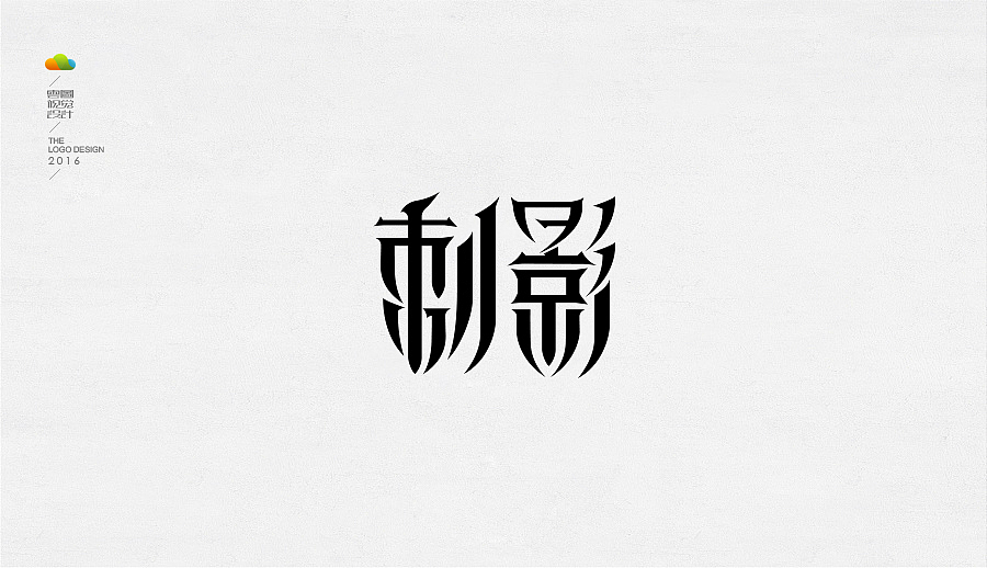 logo设计整理集（四）（2016年下）（图ZMTYzNjg4NjQ4） - Logo - 站酷设计师万福一丁原创素材 - 站酷ZCOOL