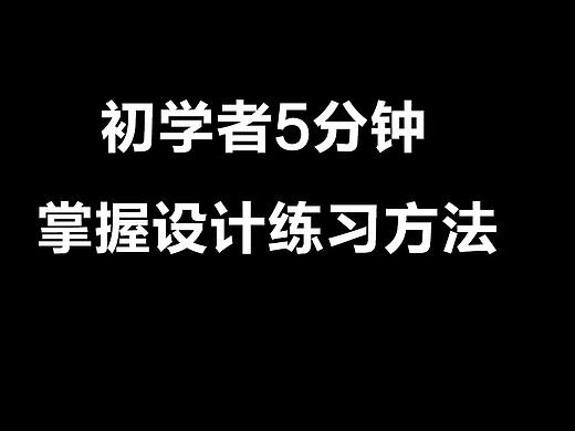 简单粗暴5分钟学会场景设计方法