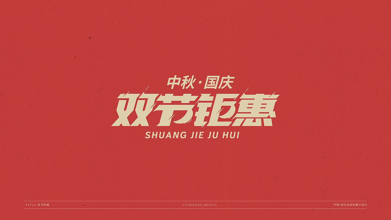 国庆&中秋-免费标题字体（图ZMjI0Njg1MDc2） - 字体/字形 - 站酷设计师刘兵克原创素材 - 站酷ZCOOL