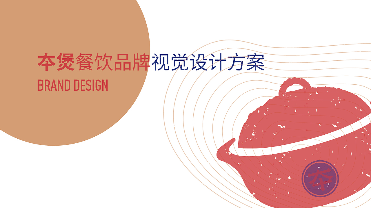 夲煲（煲仔饭）