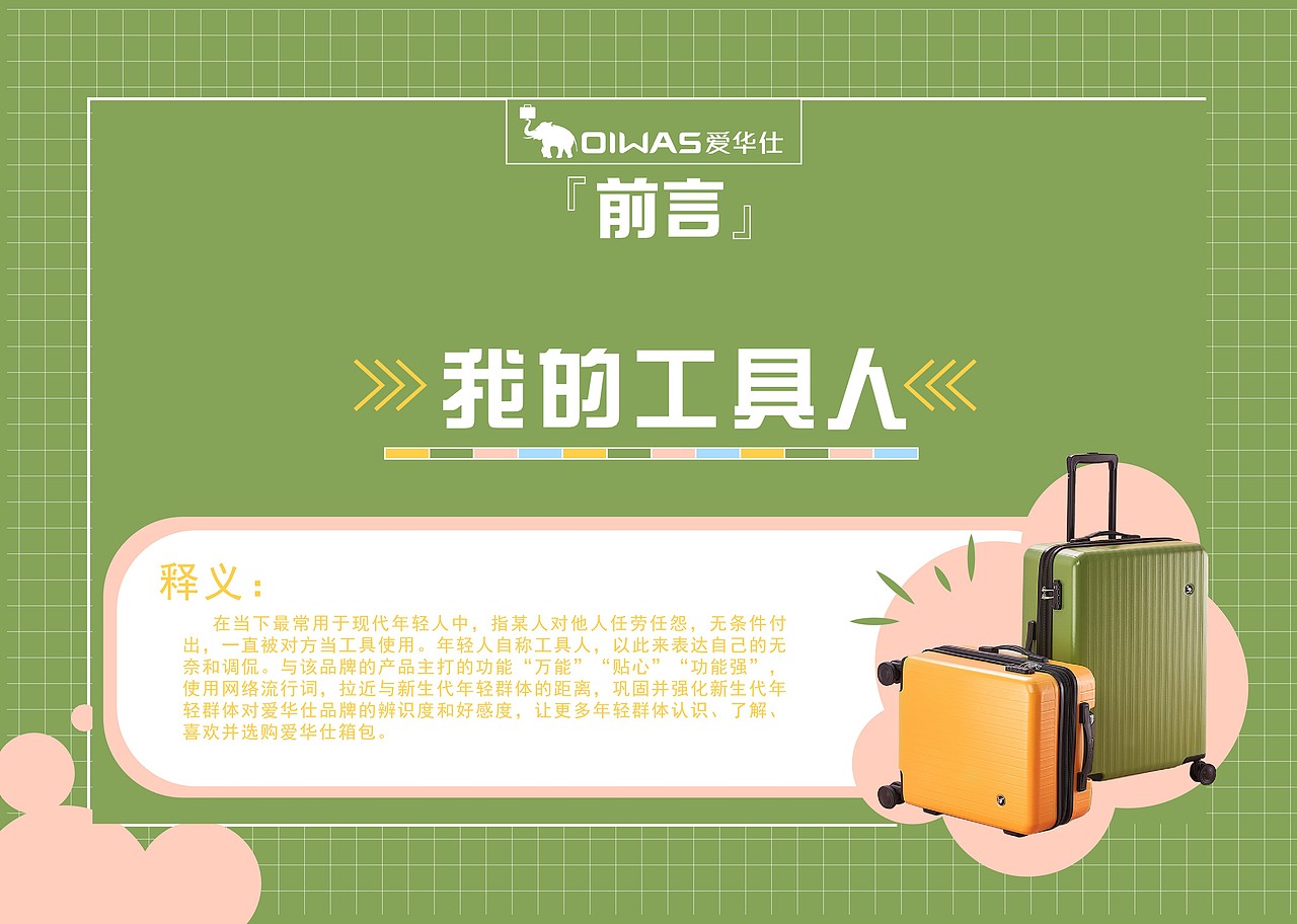 爱华仕“我的工具人”广告策划案
