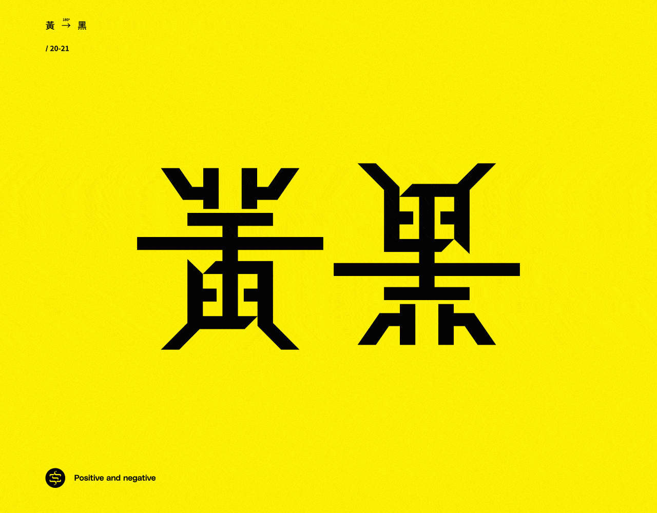 正反字篇（图ZMjc4MzEzNjEy） - 字体/字形 - 站酷设计师张龙_原创素材 - 站酷ZCOOL