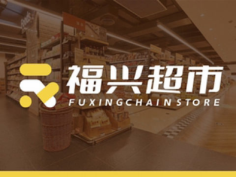 商业案例【福兴超市VI】