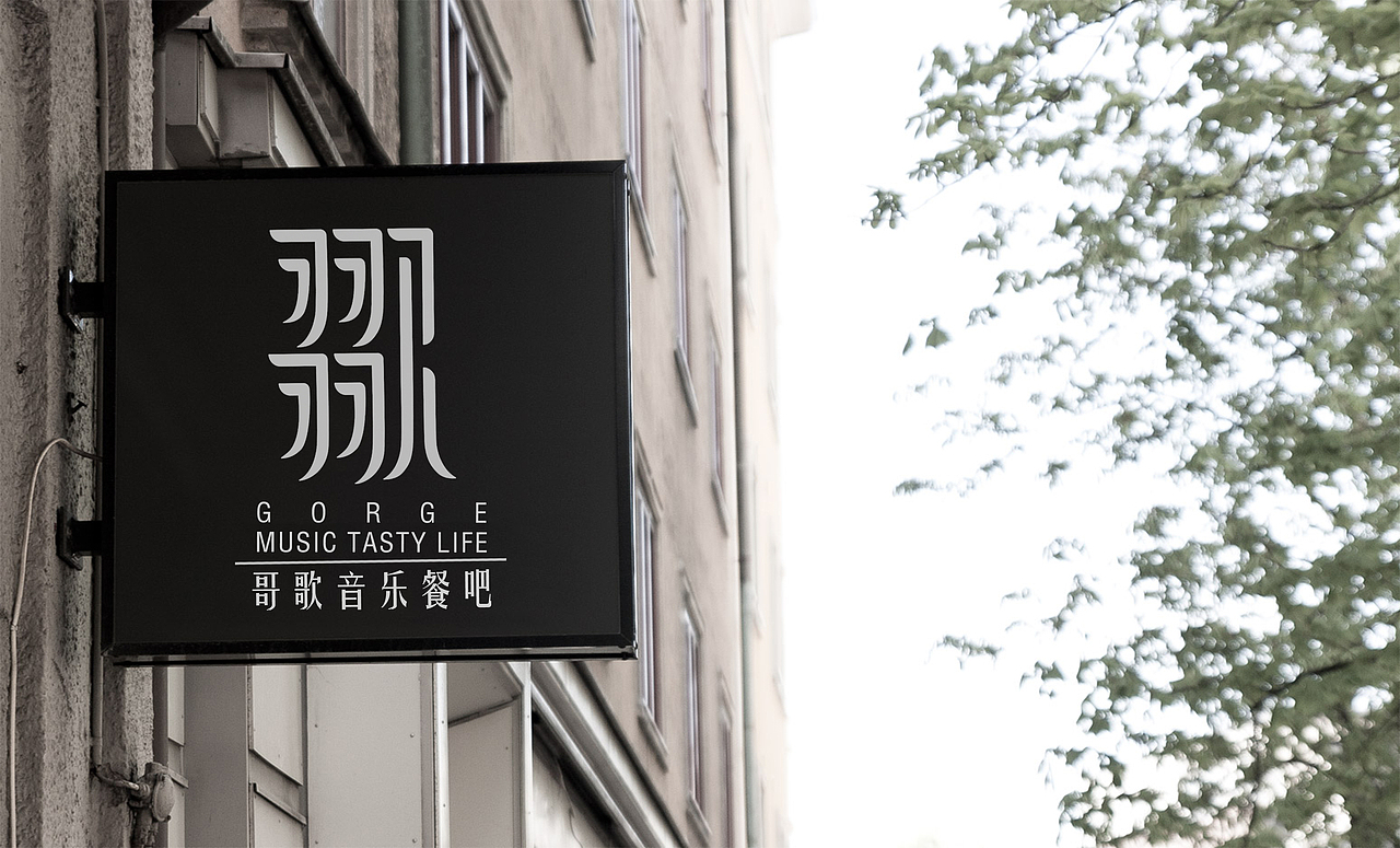 哥歌音乐餐吧（图ZNzA5NTAzNTI=） - 品牌 - 站酷设计师n牙牙n原创素材 - 站酷ZCOOL