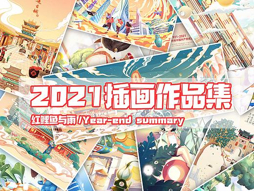2021-年度总结