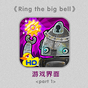 《Ring the big bell》APP游戲美術(shù)（圖ZMTM0NzM2NTI=） - 游戲原畫(huà) - 站酷設(shè)計(jì)師格拉Gela原創(chuàng)素材 - 站酷ZCOOL