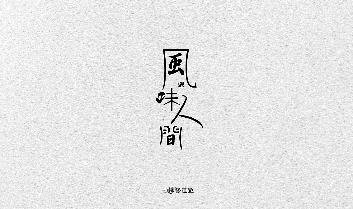 贤道堂主~2018年的某几个字