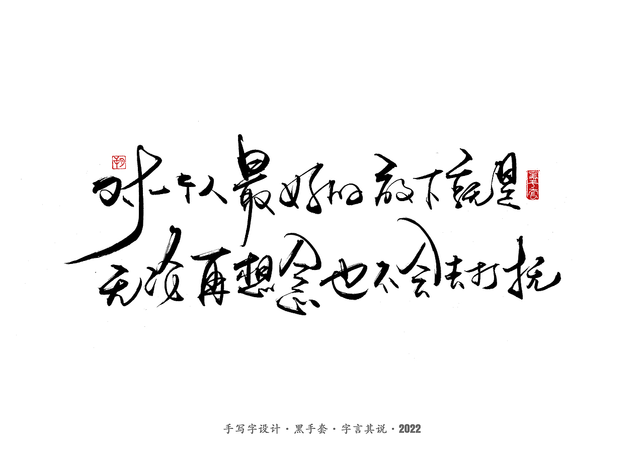 手写字 · 《短句》（图ZMjk1NDE5NDA4） - 字体/字形 - 站酷设计师字言其说原创素材 - 站酷ZCOOL