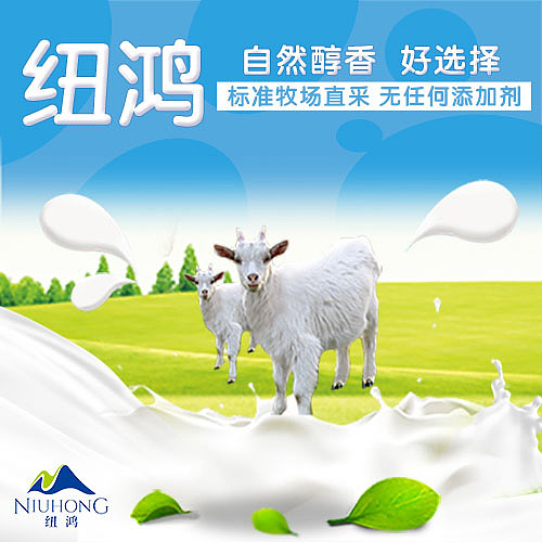 纽鸿羊奶产品（图ZODUxODI3MDA=） - 宣传物料 - 站酷设计师小天使1号原创素材 - 站酷ZCOOL