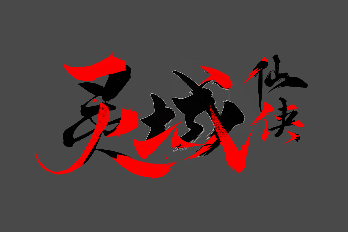 仙俠風logo設(shè)計（圖ZMTAzNDQyMzY4） - 字體/字形 - 站酷設(shè)計師了不起的阿飛貓原創(chuàng)素材 - 站酷ZCOOL