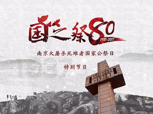 江苏广电国家公祭日80周年片头