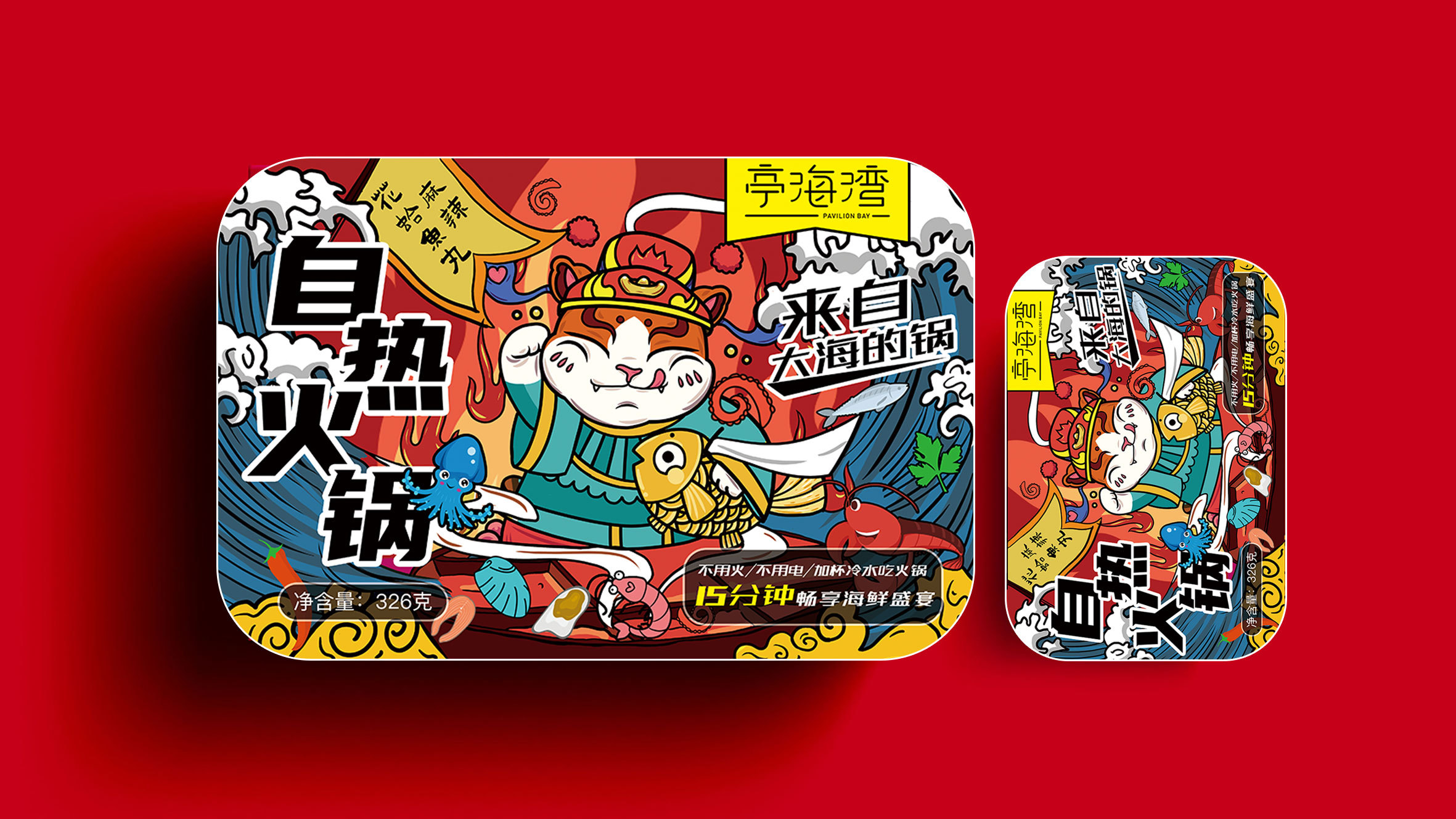 国潮自热火锅包装