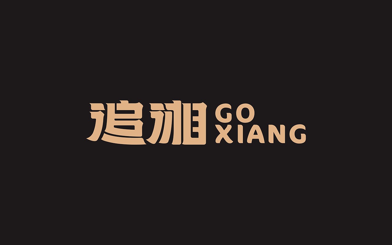 追湘——瓦煲拌饭/手工米粉 (广州绿地中央广场店)