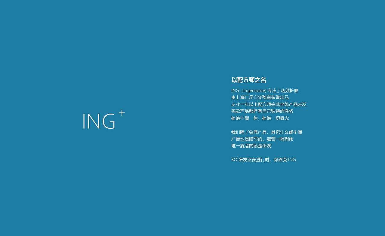 ING+NARAPlan | 护肤新主张