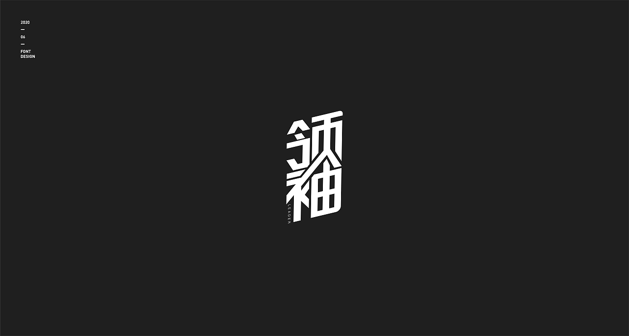 字体设计（图ZMjEyNjgxMzQ0） - 字体/字形 - 站酷设计师东洲君阳原创素材 - 站酷ZCOOL