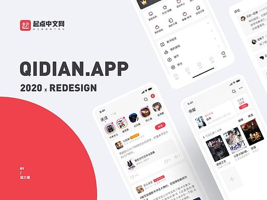 「起点读书」app 2.0 Redesign