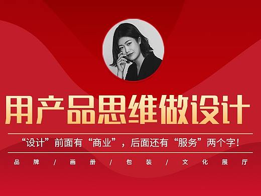 用产品思维做设计