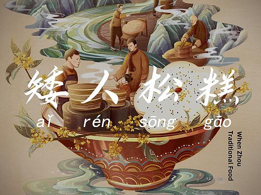 国风美食城市插画——温州《矮人松糕》