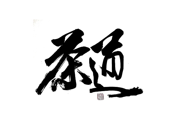 书法字体设计 (calligraphy typeface design)