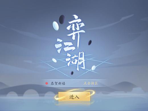 【弈江湖】中国风虚拟项目-游戏UI