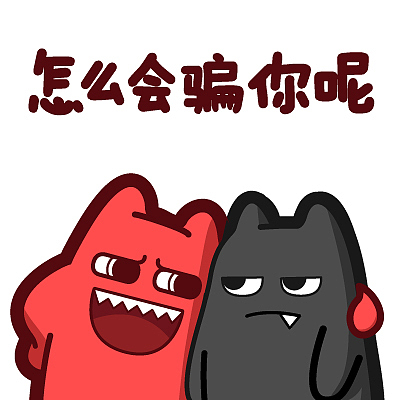 【魔鬼猫表情-怎么会骗你呢】#半身 愚人节 双子 勾肩搭背 搂肩 忽悠