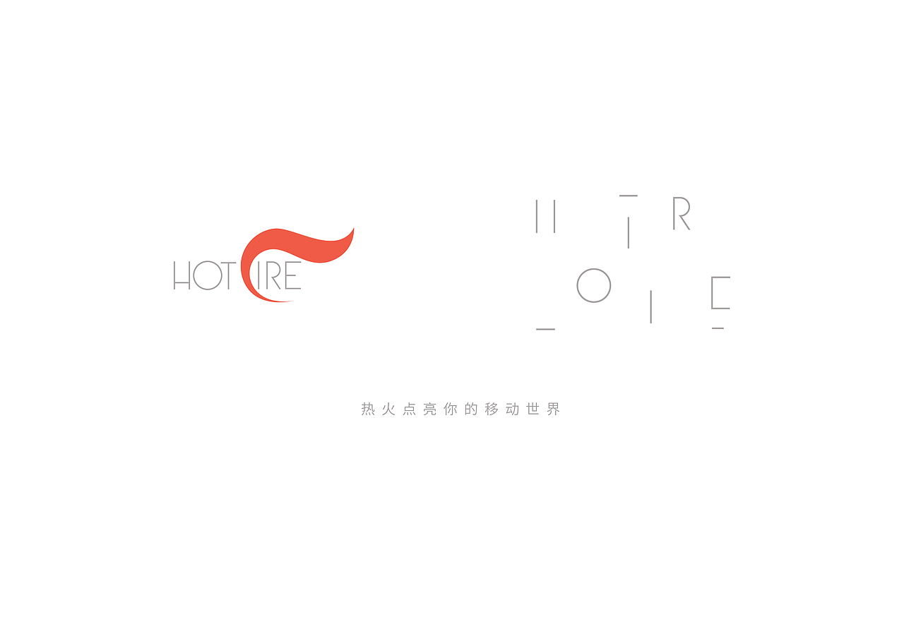 热火——点亮你的移动世界