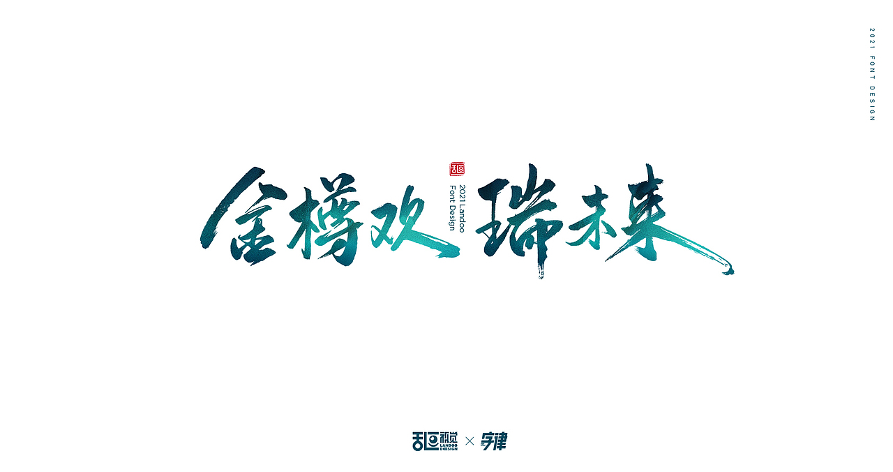字体设计22（图ZMjQ3ODU3MDU2） - 字体/字形 - 站酷设计师乱逗原创素材 - 站酷ZCOOL