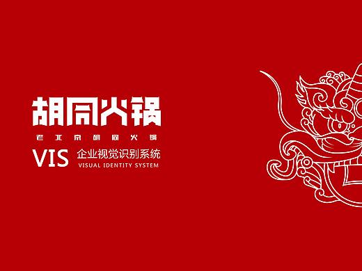 胡同火锅VI