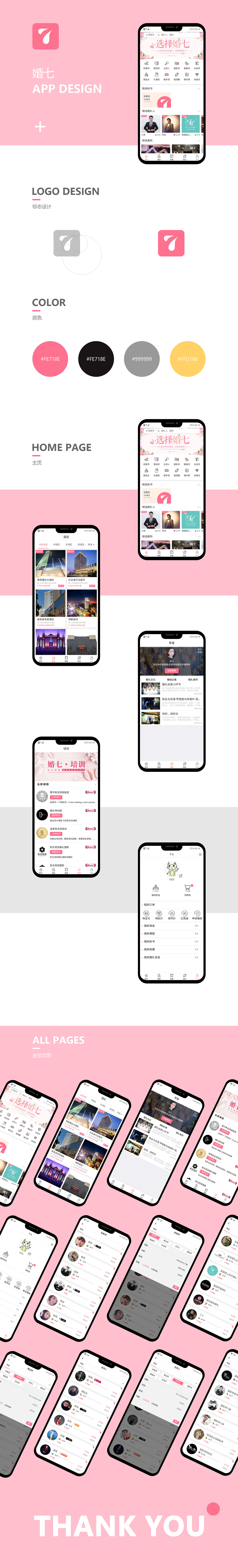 《婚七》APP设计