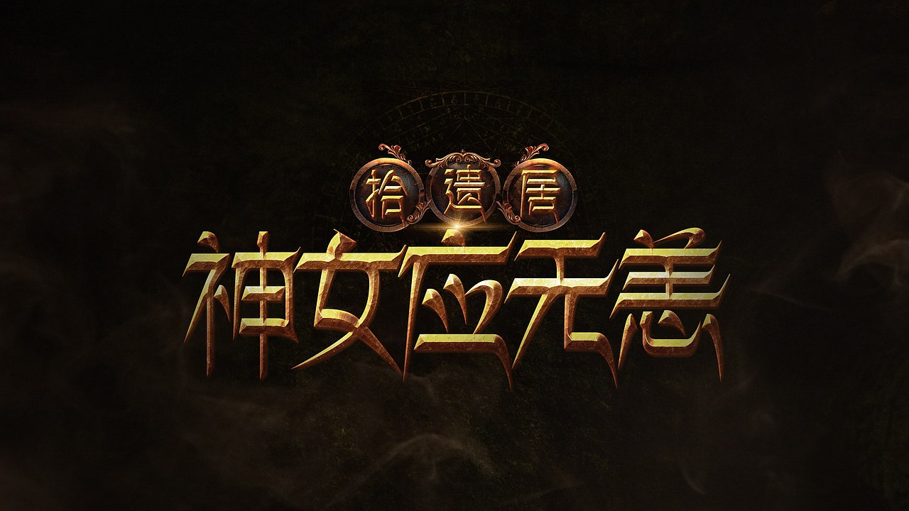 網(wǎng)劇《拾遺居》LOGO設(shè)計（圖ZNjAyODY2NDQ=） - 字體/字形 - 站酷設(shè)計師feifeijiang原創(chuàng)素材 - 站酷ZCOOL