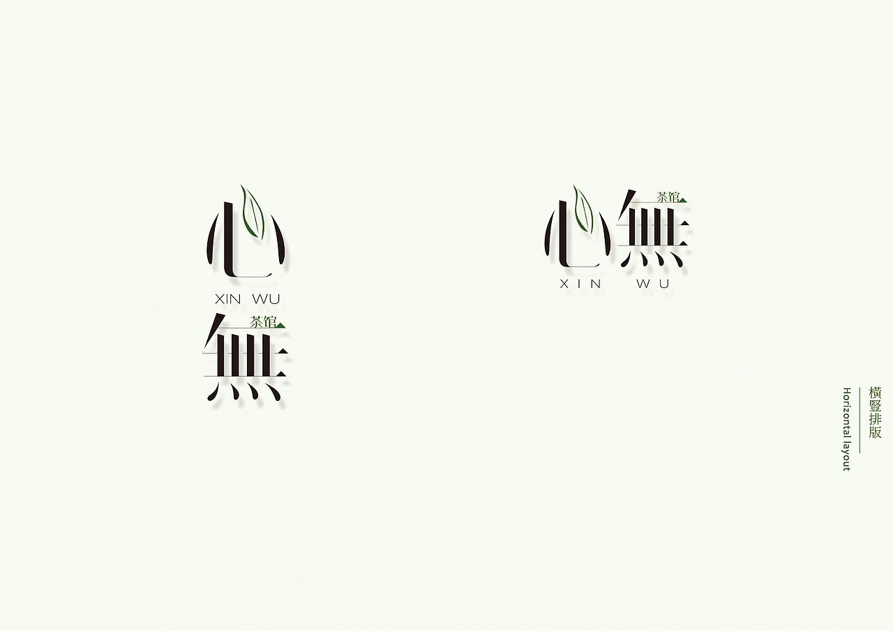 心无茶馆 我的茶道VI（图ZNjQ0NzkyMTY=） - 品牌 - 站酷设计师阿Yanyan原创素材 - 站酷ZCOOL